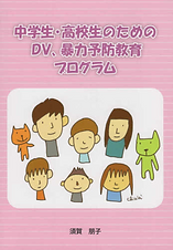 中学生・高校生のためのDV暴力予防教育プログラム.png
