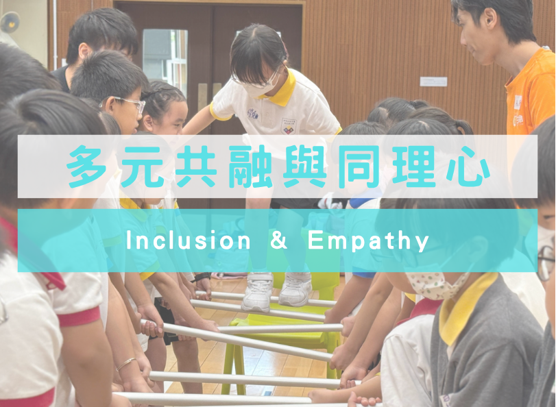 多元共融與同理心
