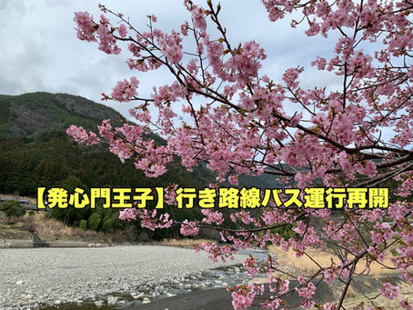 「発心門王子」行き路線バス運行再開のお知らせ