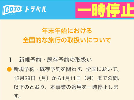 GoToトラベルの停止期間について(年末年始)