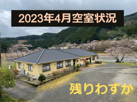 2023年4月の空室状況!