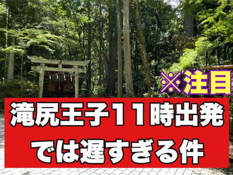 注目!滝尻11時出発は遅すぎる件