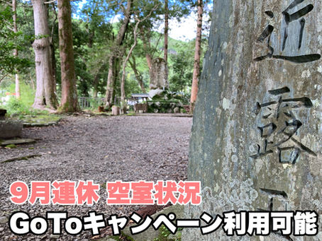 9/18(土)~9/22(火)空室状況(2020年)