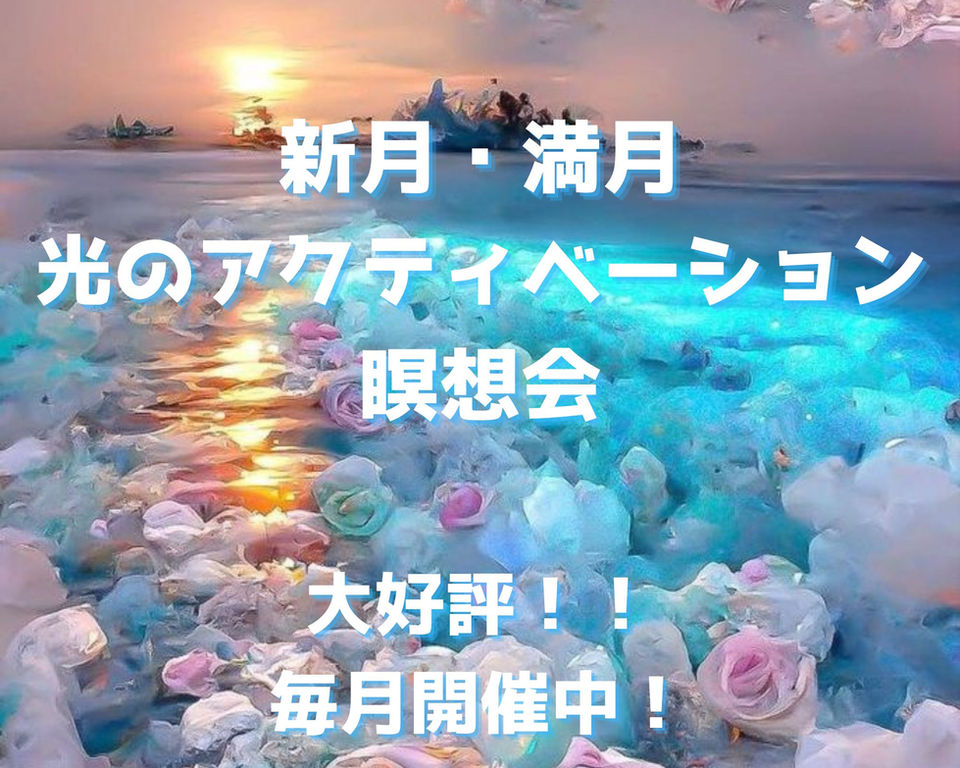 新月・満月 光のアクティベーション瞑想会 毎月開催中！