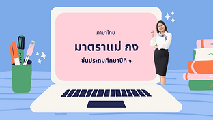 ภาษาไทย ชั้นประถมศึกษาปีที่ ๑ (3).png