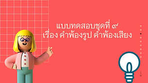 แบบทดสอบชุดที่ ๘ (1).png
