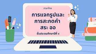 ภาษาไทย ชั้นประถมศึกษาปีที่ ๑ (7).png
