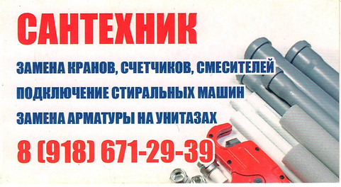 сантехник Славянск-на-Кубани
