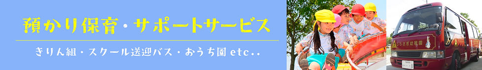 しらさぎアフタースクール