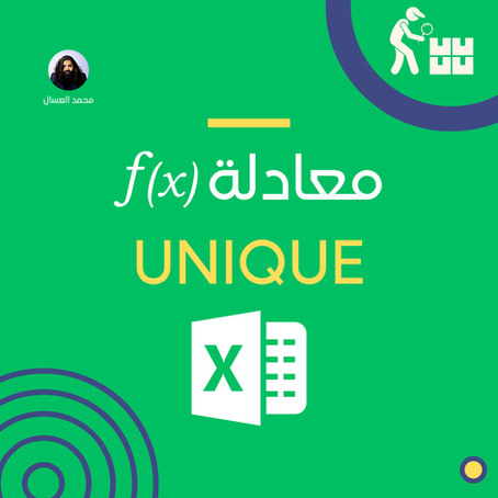 معادلة UNIQUE في إكسل: شرح مفصل مع أمثلة