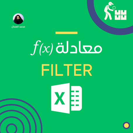 معادلة تصفية البيانات في إكسل - FILTER EQUATION