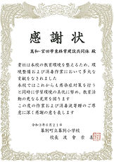 20210621_感謝状_(幕別小学校).jpg