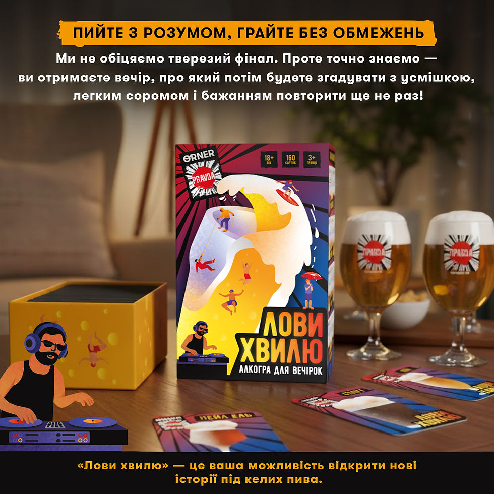 Прев'ю: Гра для компанії ORNER x Pravda «Лови хвилю»