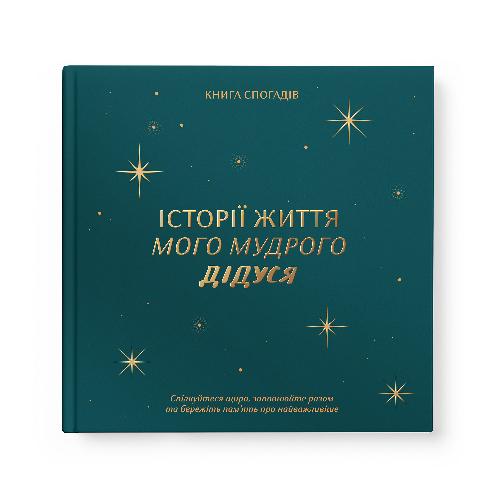 Книга спогадів «Історії мого дідуся» (зелена)