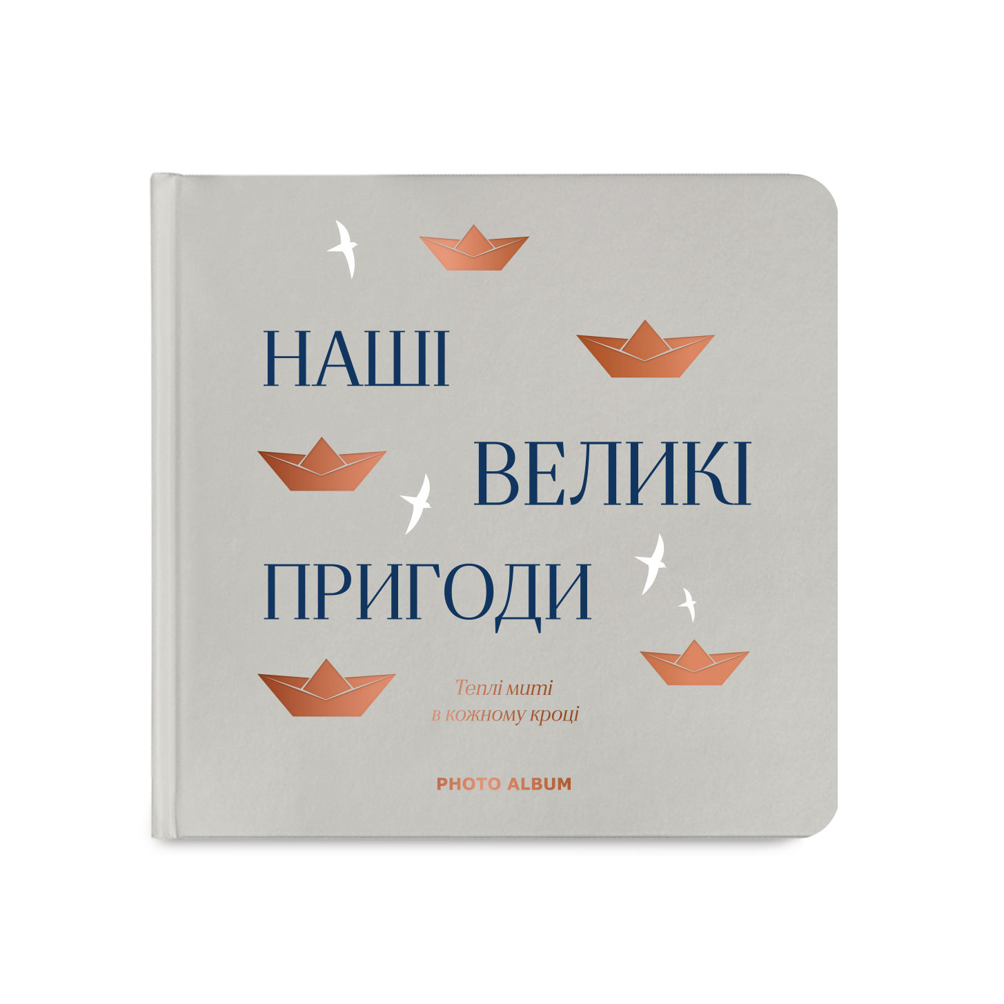 Фотоальбом «Наші великі пригоди»