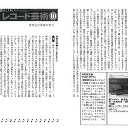 レコード芸術誌にCD盤の紹介