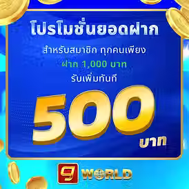 cjworld โปรโมชั่นยอดฝาก 1000 รับทันที 500.avif