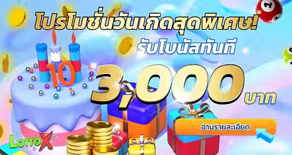 lottoxbet โบนัสวันเกิดรับฟรี 3,000.avif