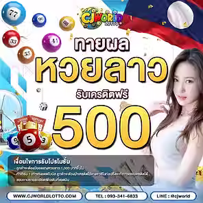 โปรโมชั่นทายผลหวยลาว รับเครดิตฟรี 500 จาก CJWorld