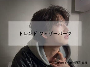 トレンドのパーマスタイル多数【朝久】