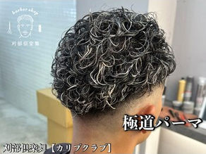 天王寺で極道パーマするなら刈部倶楽舞へ♪