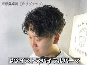 勝沼流#ツイストスパイラルパーマ