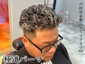 天王寺で叶う極道パーマ