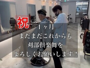 祝！１ヶ月！刈部倶楽舞まだまだ飛躍します！！