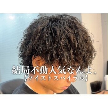 不動の人気メンズパーマはツイストスパイラルパーマ