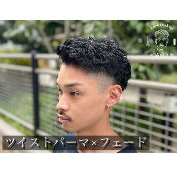 短髪でもパーマはできる！ツイストパーマ×フェード