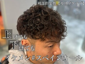 男パーマ!男塾!まだまだ進化するぜ!