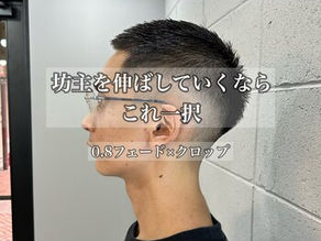 坊主を伸ばしていくなら【0.8フェード×クロップ】