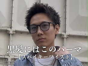 黒髪・直毛男子必見!今すぐスパイキーショートや!