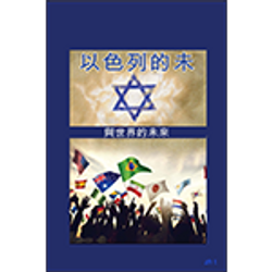 zh t FIW - 以色列與世界的未來 - 150