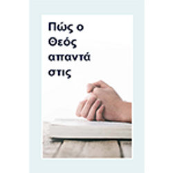 el HGAP - Πώς ο Θεός απαντά στις προσευχές - 150