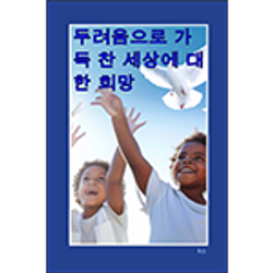 ko HFFW - 두려움으로 가득 찬 세상에 대한 희망 - 150