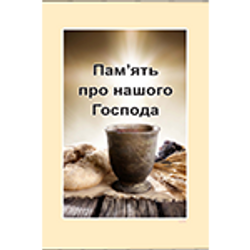 uk OLM - Пам'ять про нашого Господа - 150