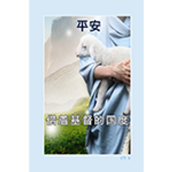 zh s PTCK - 和平借由基督的国度 - 150