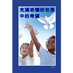 zh t HFFW - 充滿恐懼的世界中的希望 - 150