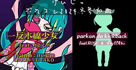 ボカコレ2024冬に参加しました！