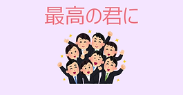 「最高の君に」Jazzyな新曲アップしました