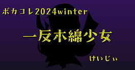 ボカコレ2024冬に参加します～