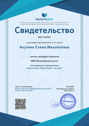 Свидетельство Презентация -Наша Земля- наш дом-.png