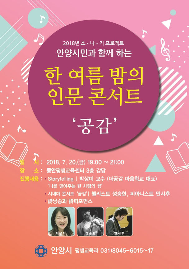 한 여름 밤 속 시원한 추억, 안양시 인문콘서트 '공감'