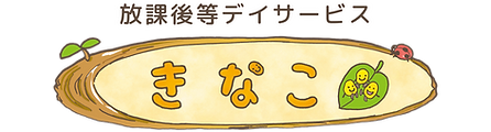 ろご_放デイきなこ.png