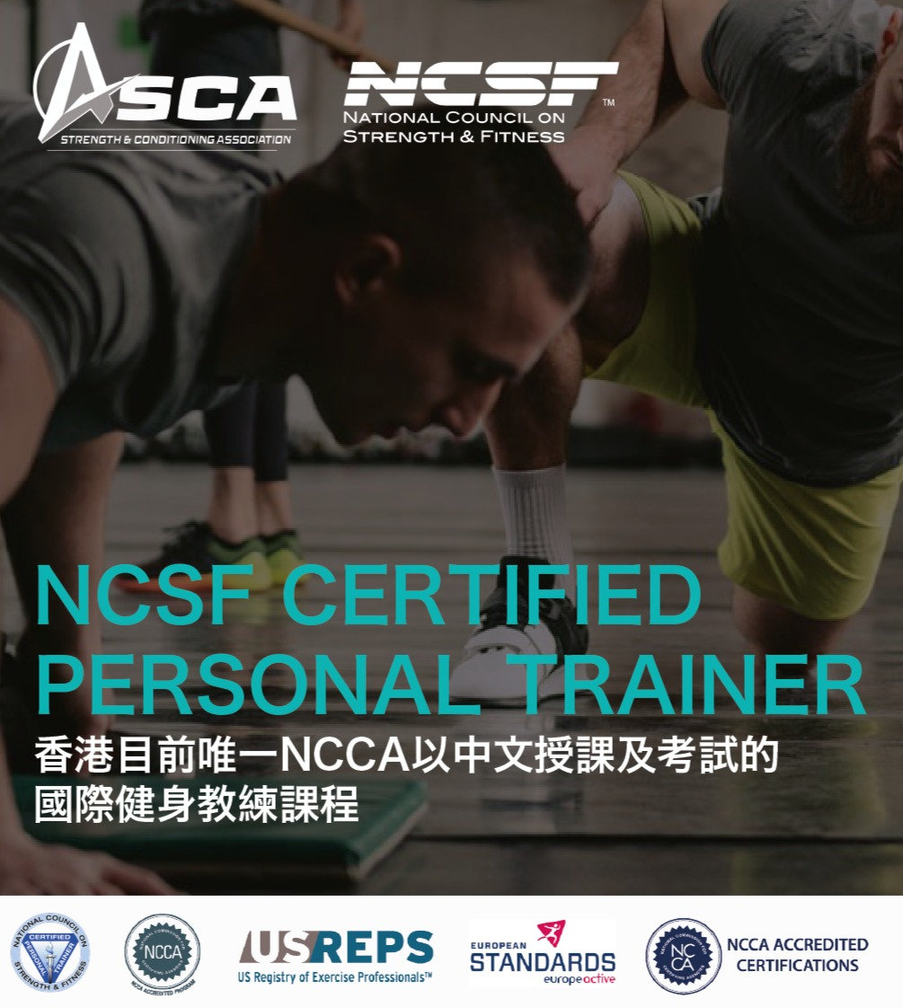 Ncsf 私人教練certified Personal Trainer 課程 亞洲體能協會asca