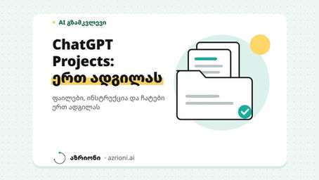ChatGPT Projects: როგორ შექმნა პროექტი და დაწერო ინსტრუქცია