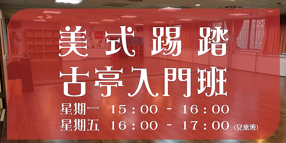 TDT美式踢踏古亭班
