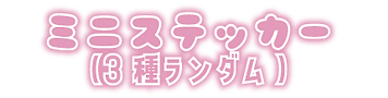 ステッカー.png
