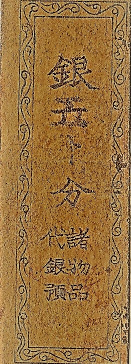 This section of Japanese Hansatsu translates to "five bu of silver".